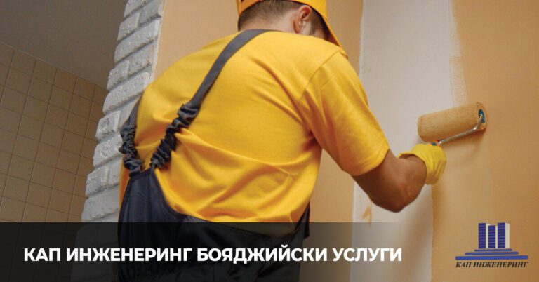 бояджийски услуги
