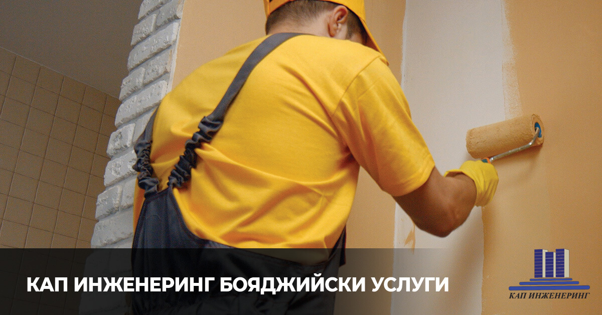 бояджийски услуги