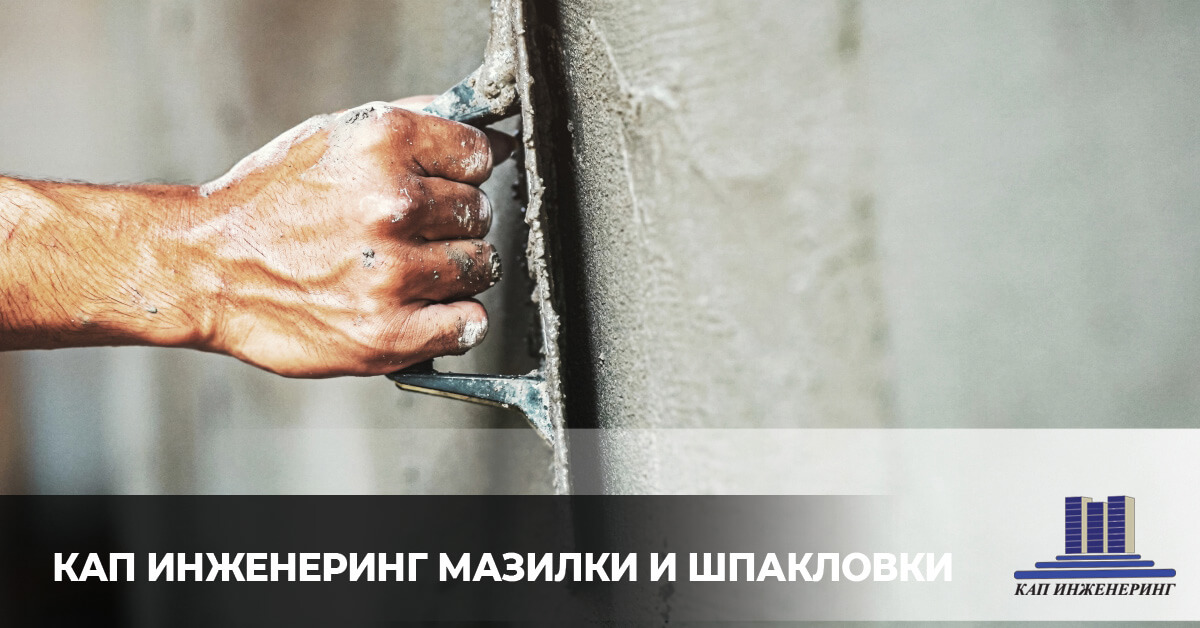 мазилки и шлакловки