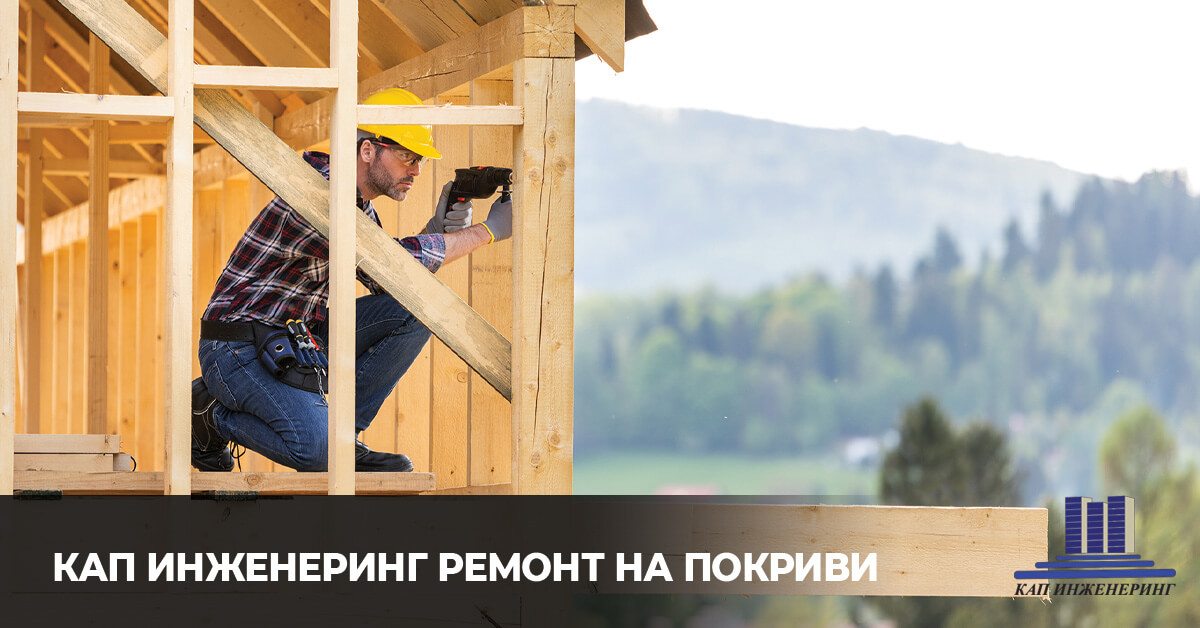 кап инженеринг ремонт на покриви