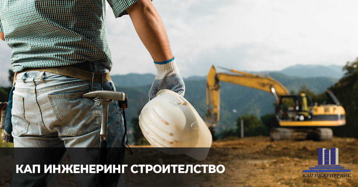 KАП Инженеринг стоителство на къщи