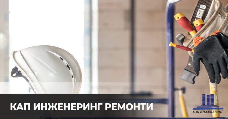 кап нженеринг строителни ремонти