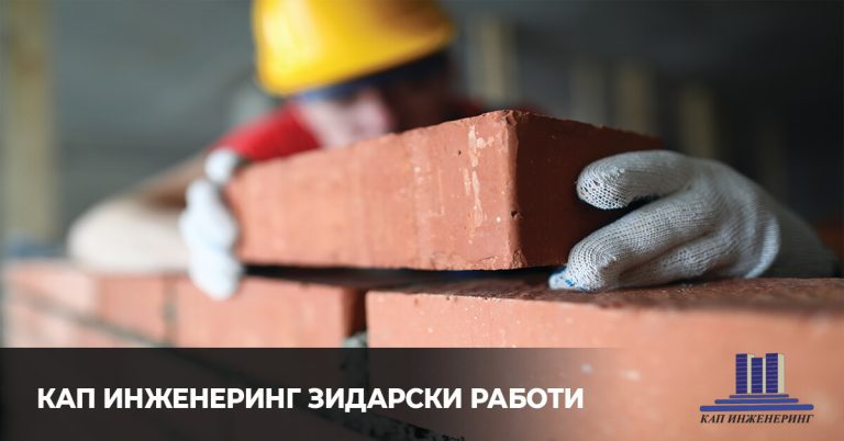 зидарски услуги, KАП Инженеринг