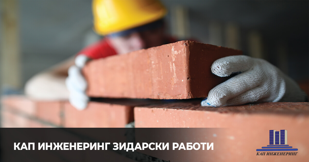 зидарски услуги, KАП Инженеринг