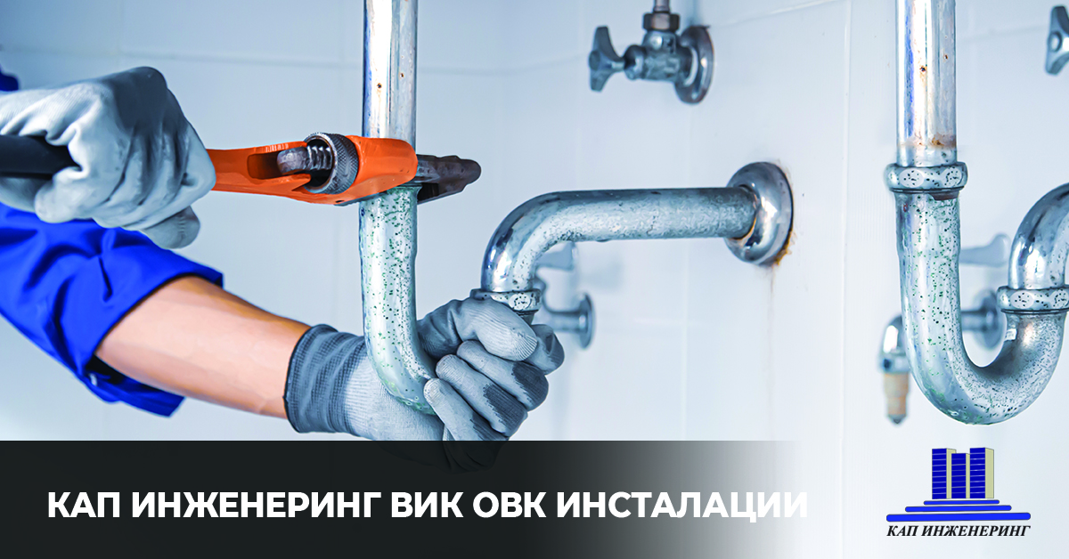 изграждане на вик и овк инсталации, KАП Инженеринг