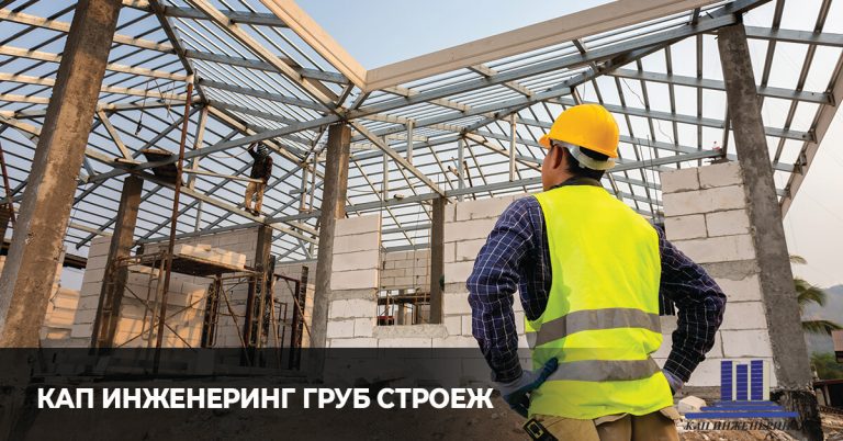 KАП Инженеринг груб строеж