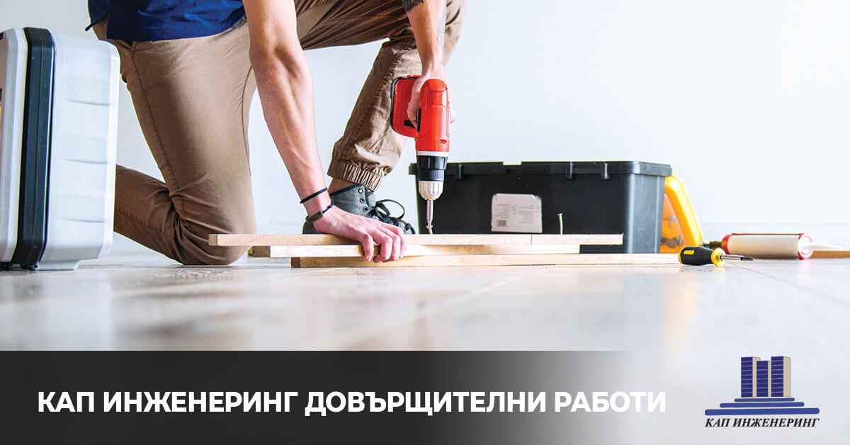 довършителни строителни работи, KАП Инженеринг