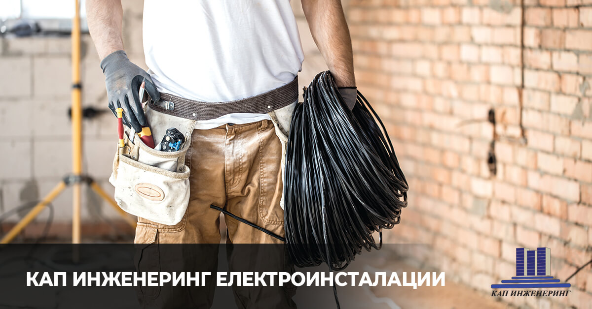 изграждане на електроинсталации, KАП Инженеринг