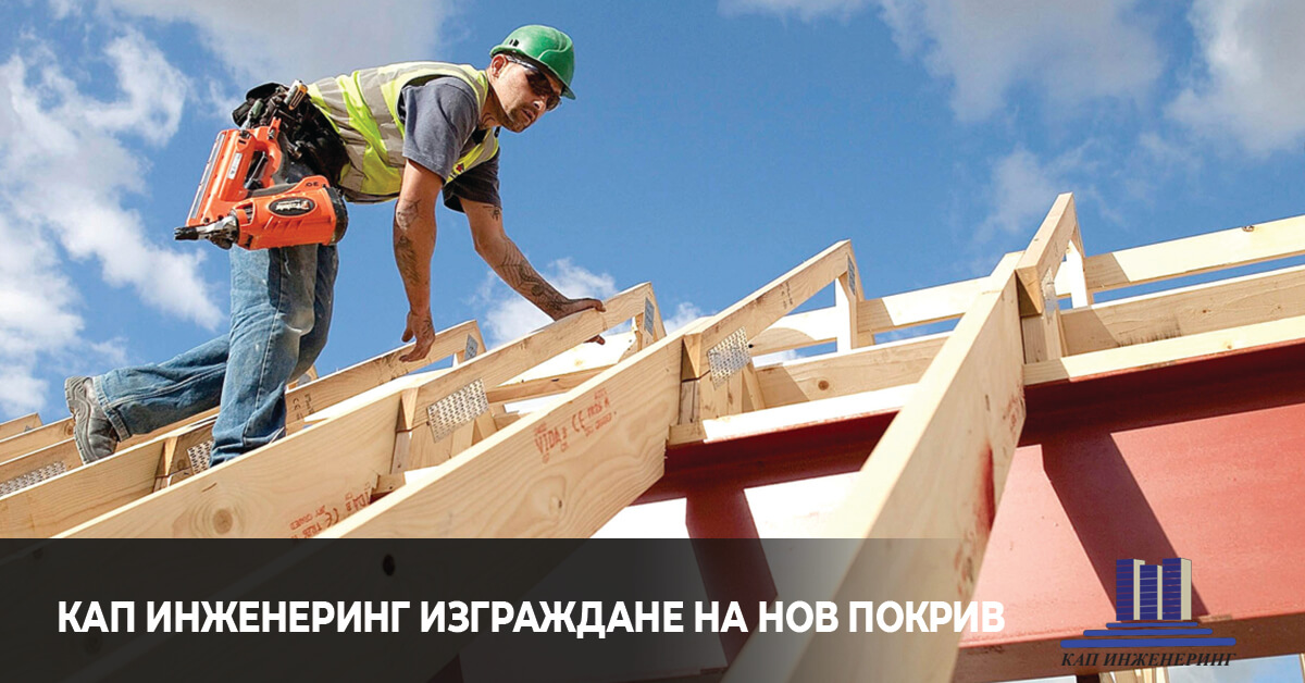 изграждане на нов покрив, кап инженеринг