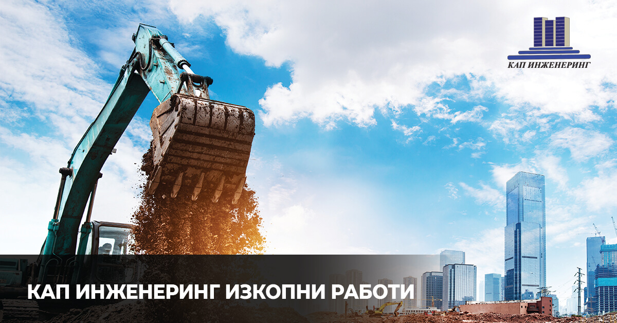 KАП Инженеринг, Изкопни работи