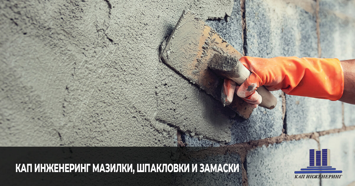 KАП Инженеринг, мазилки, шпакловки и замазки