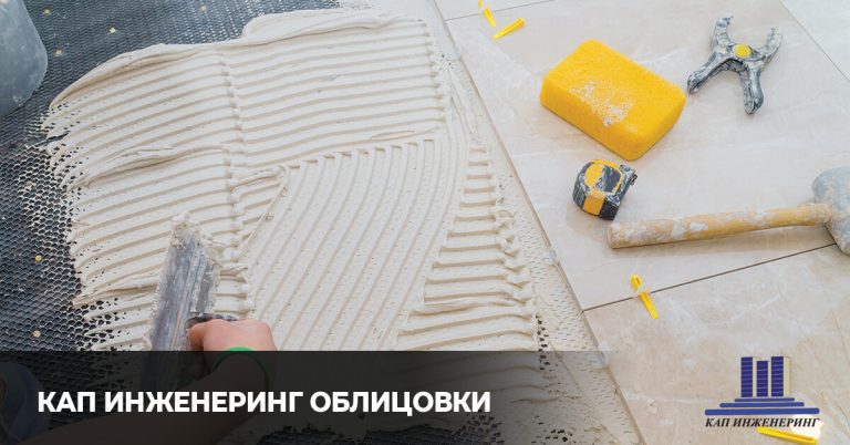 KАП Инженеринг, полагана на облицовки и настилки