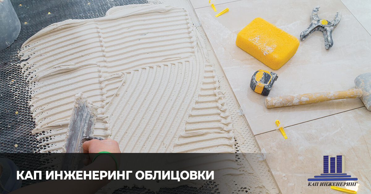 KАП Инженеринг, полагана на облицовки и настилки