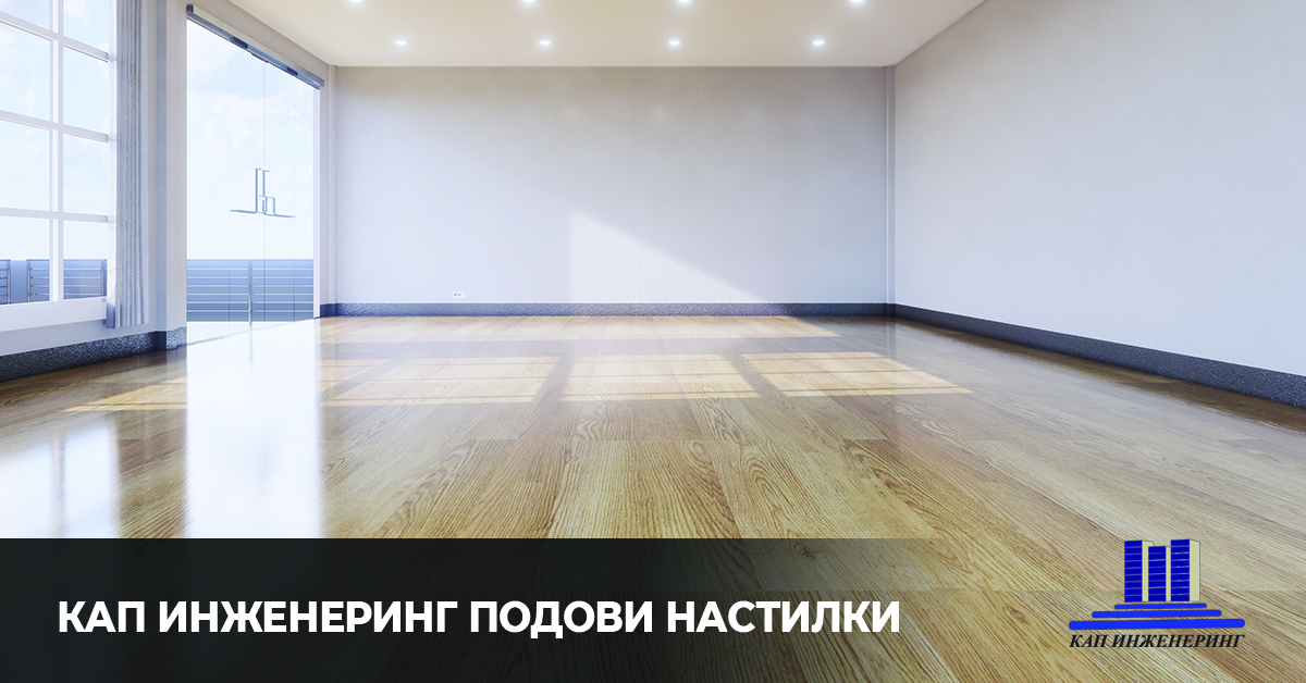 полагане на подови настилки, KАП Инженеринг