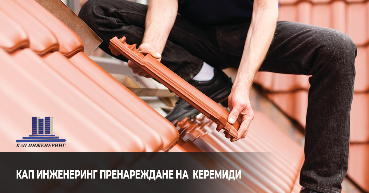 пренареждане на керемиди, кап инженеринг