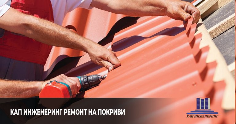 кап инженеринг, ремонт на покриви
