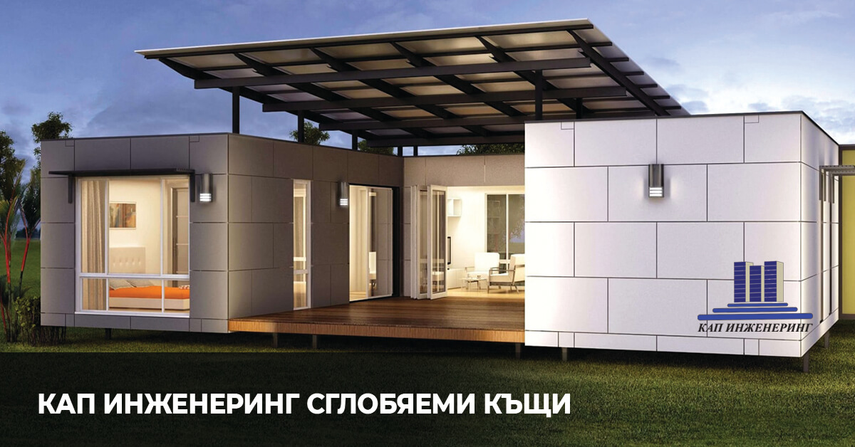 сглобяеми къщи