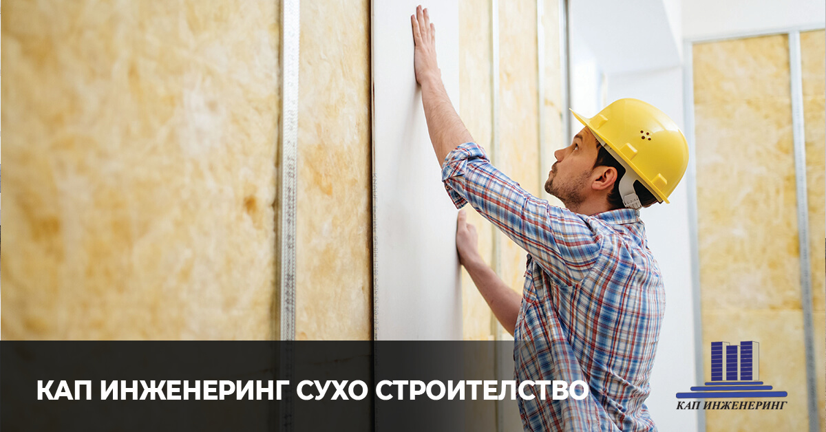 полагане на гипсокатон, KАП Инженеринг