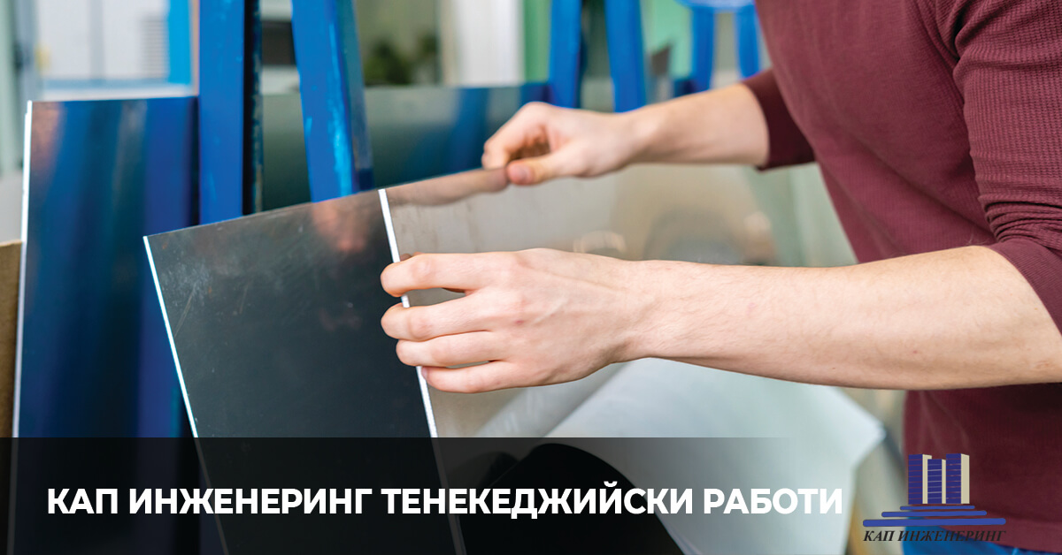 тенекеджийски услуги, кап инженеринг