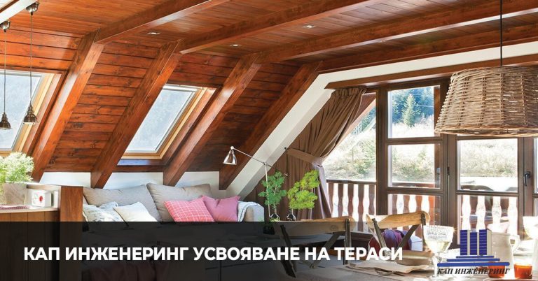 усвояване на тераси, кап инженеринг