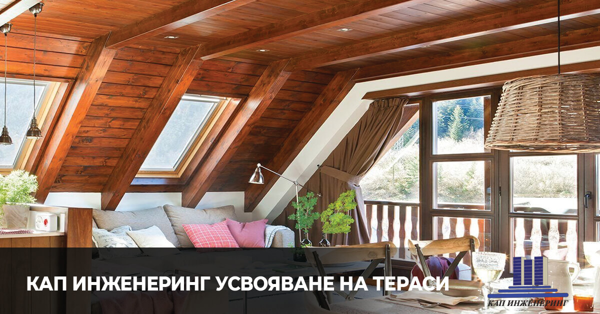 усвояване на тераси, кап инженеринг