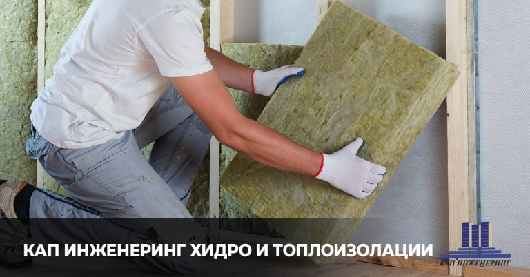 хидро и топло изолации, KАП Инженеринг